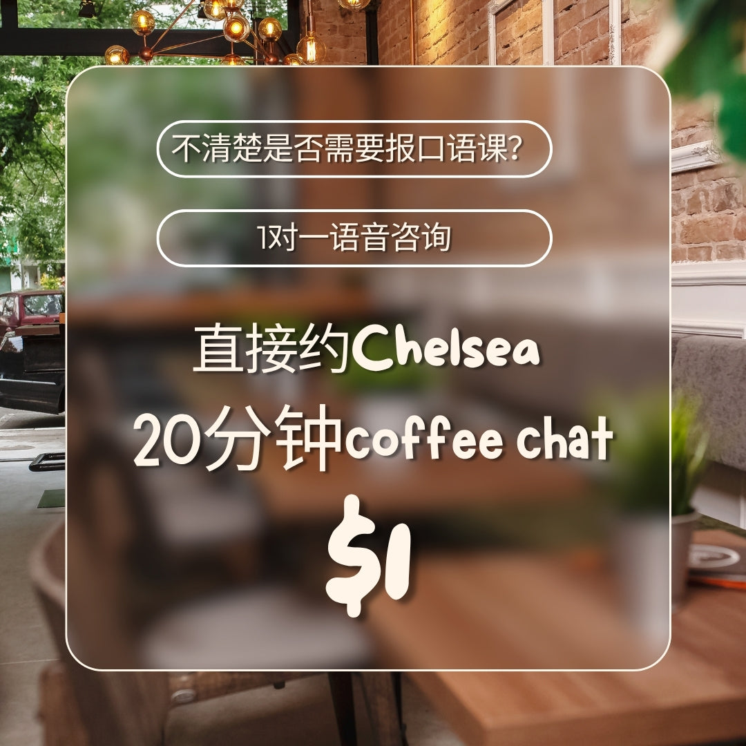 约Chelsea20分钟一对一语音咨询