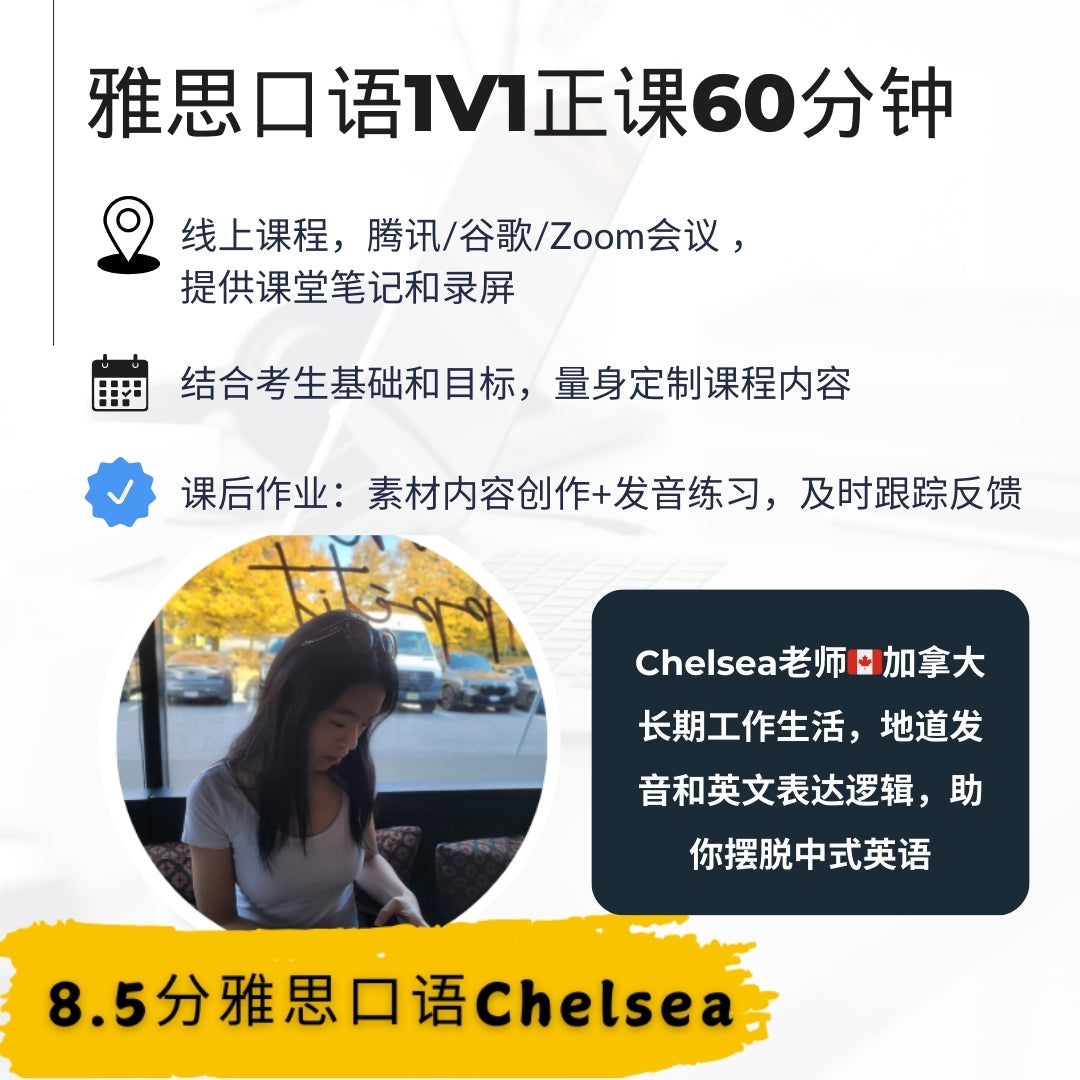雅思口语1v1正价课60分钟