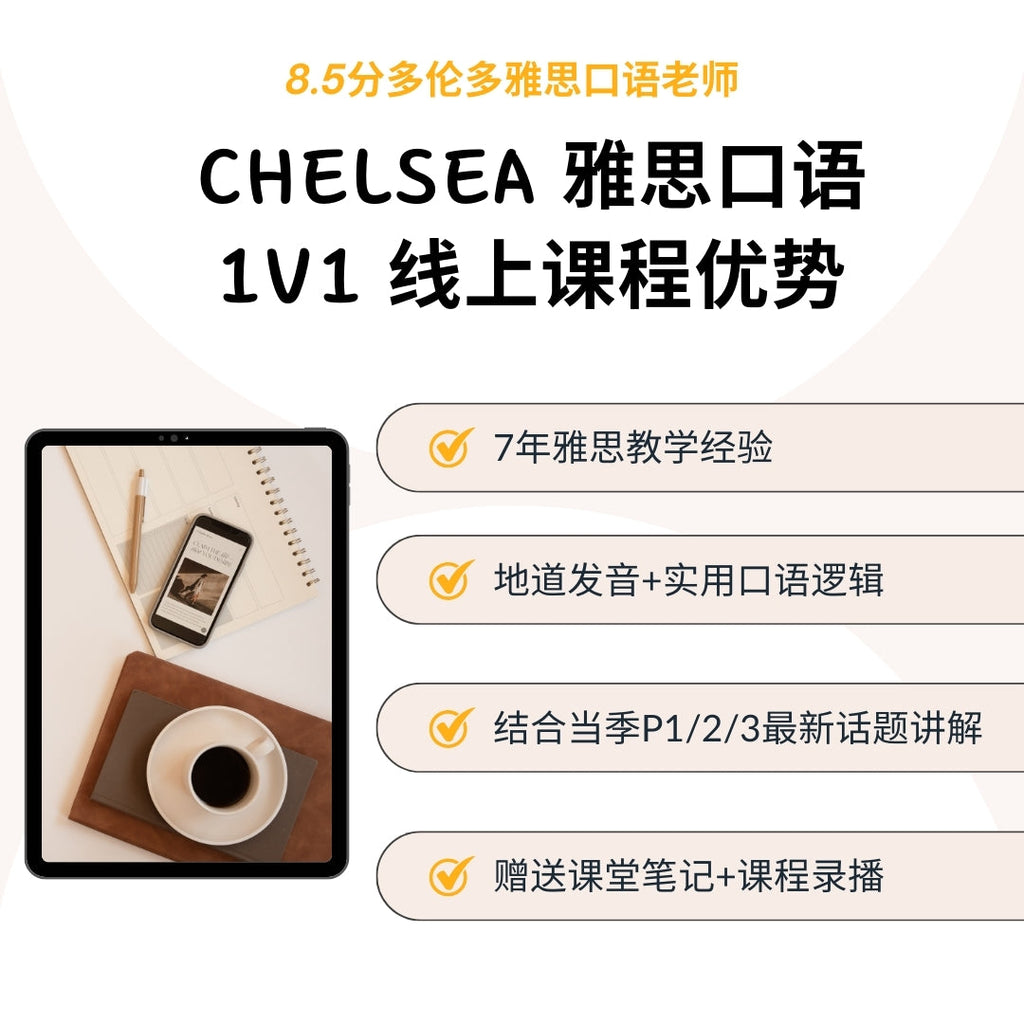 雅思口语1v1正价课60分钟