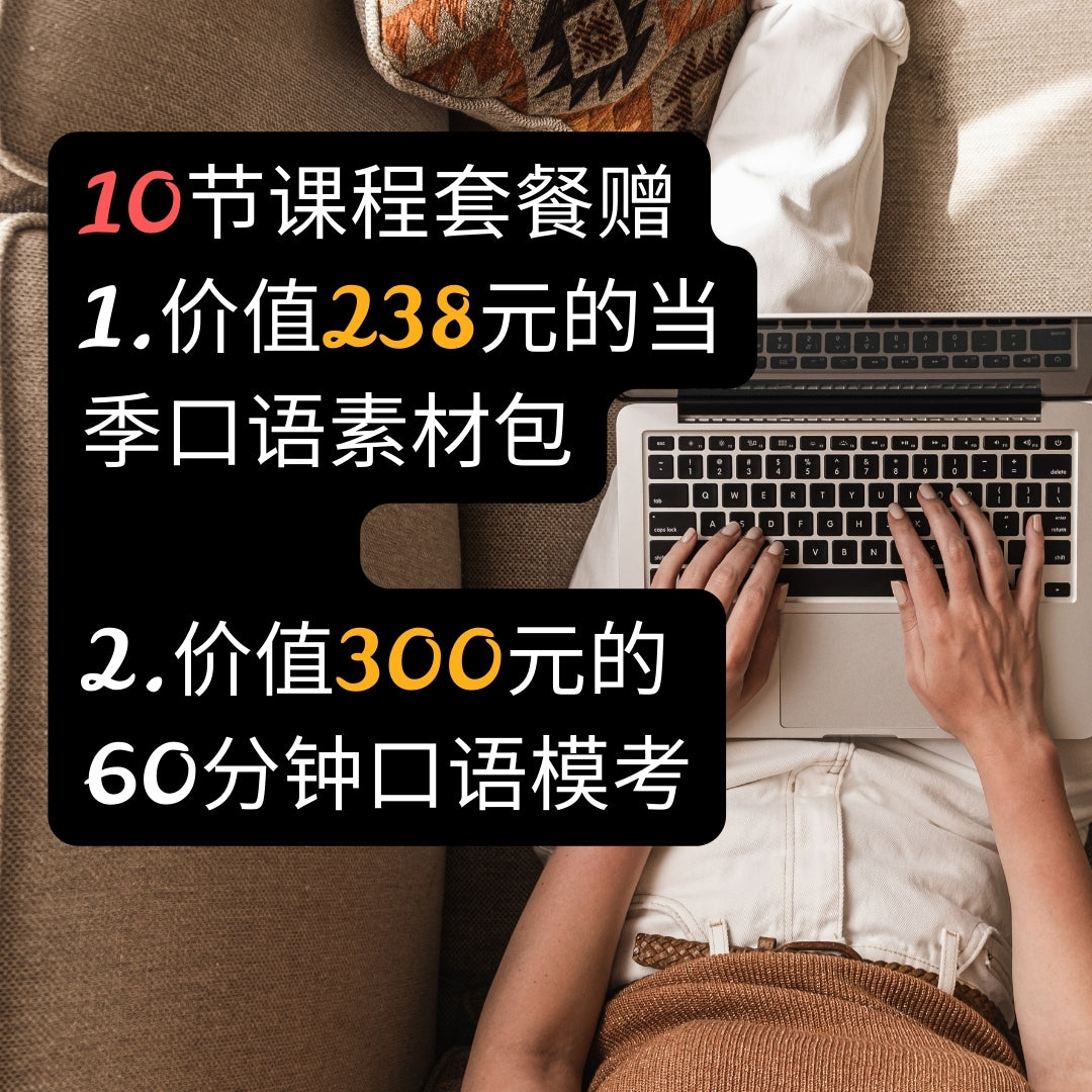 雅思口语1v1正价课60分钟