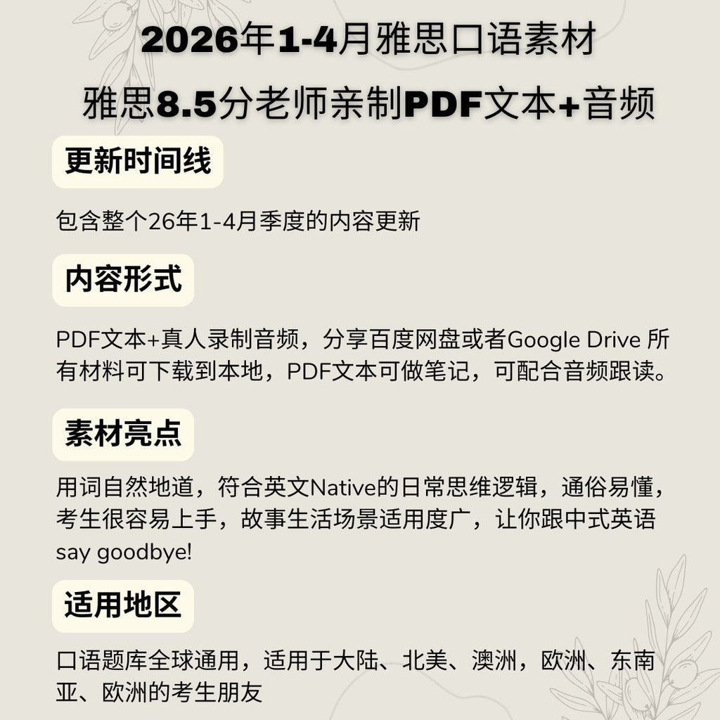 2026年1-4月雅思口语素材产品特点