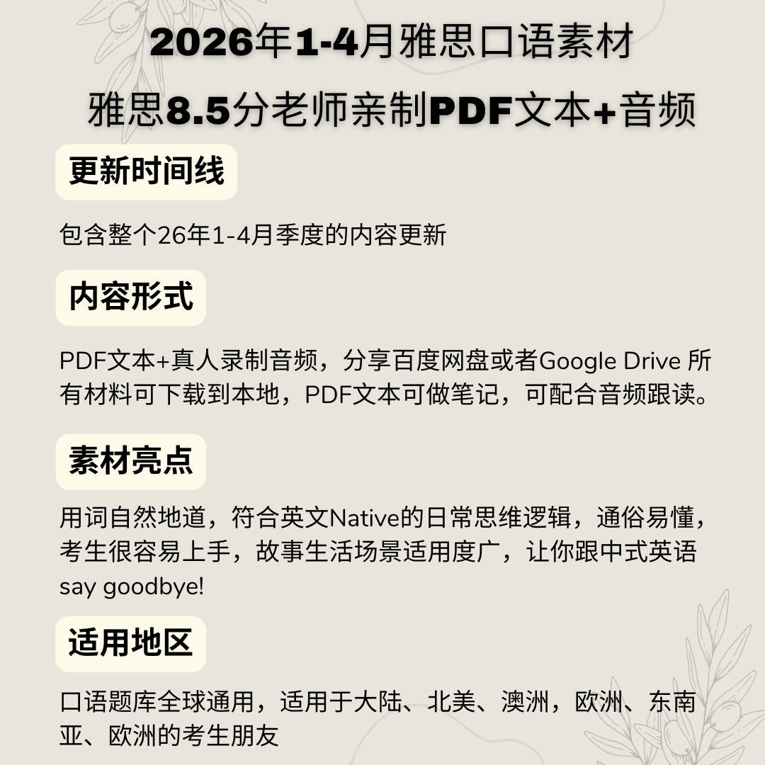 2026年1-4月雅思口语素材产品特点