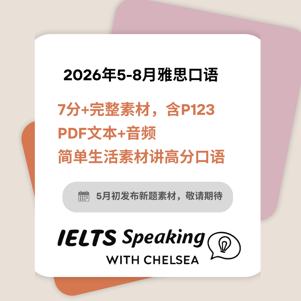 2026年5-8月雅思口语最新题库+8.5分真题素材(PDF文本+真人音频)