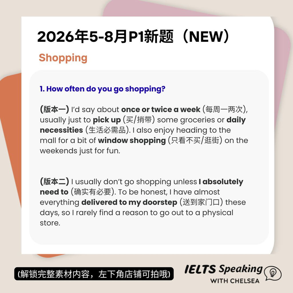 2026年5-8月雅思口语最新题库+8.5分真题素材(PDF文本+音频)