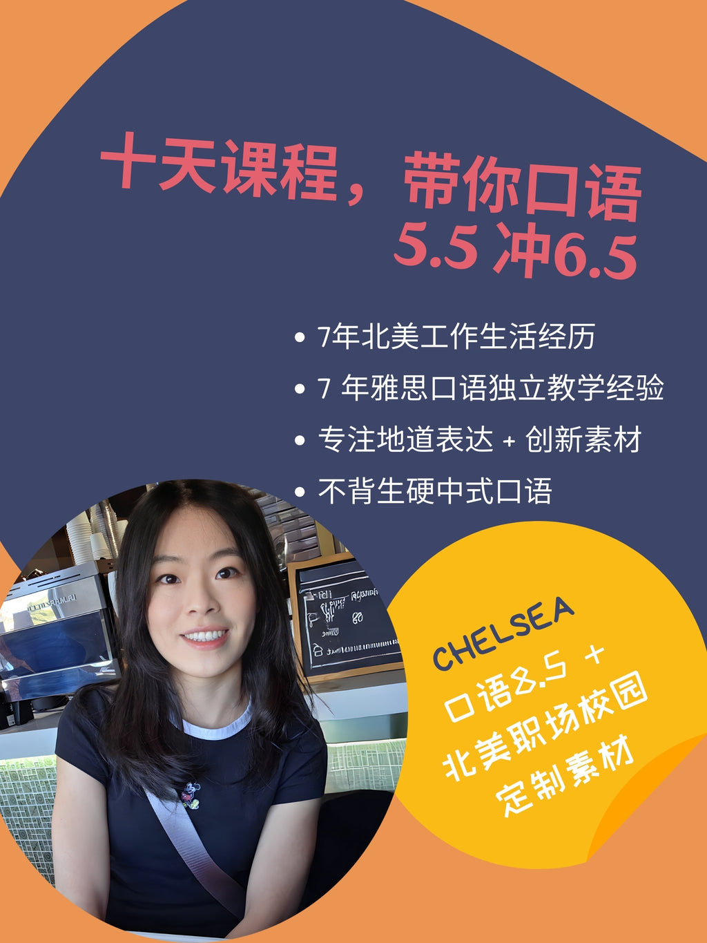 北美8.5分老师15课时轻松提分雅思口语线上小班课(4-6人小班)