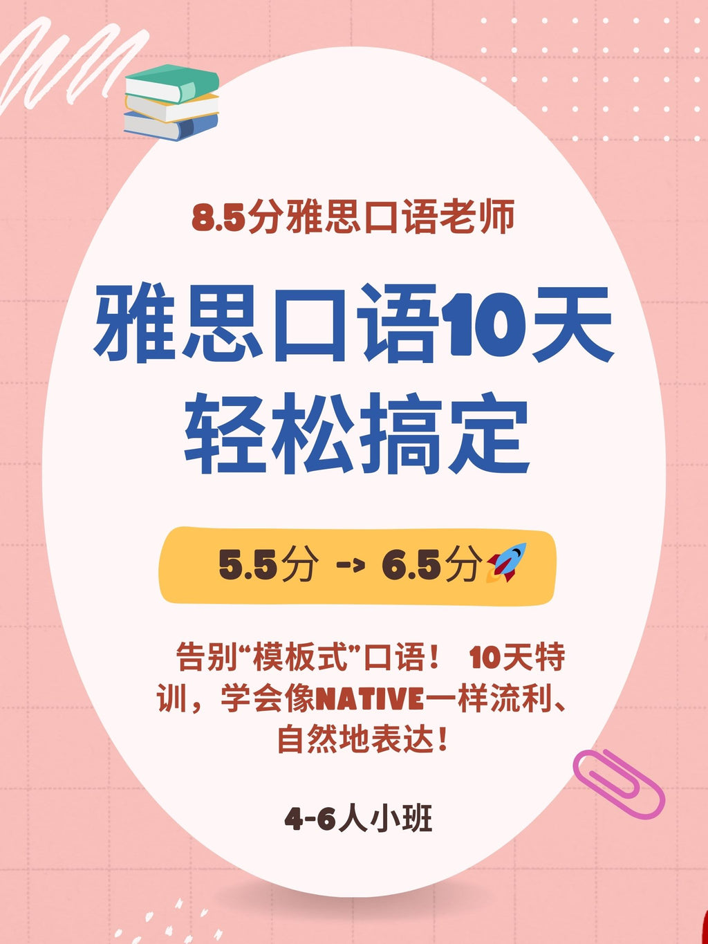 北美8.5分老师15课时轻松提分雅思口语线上小班课(4-6人小班)