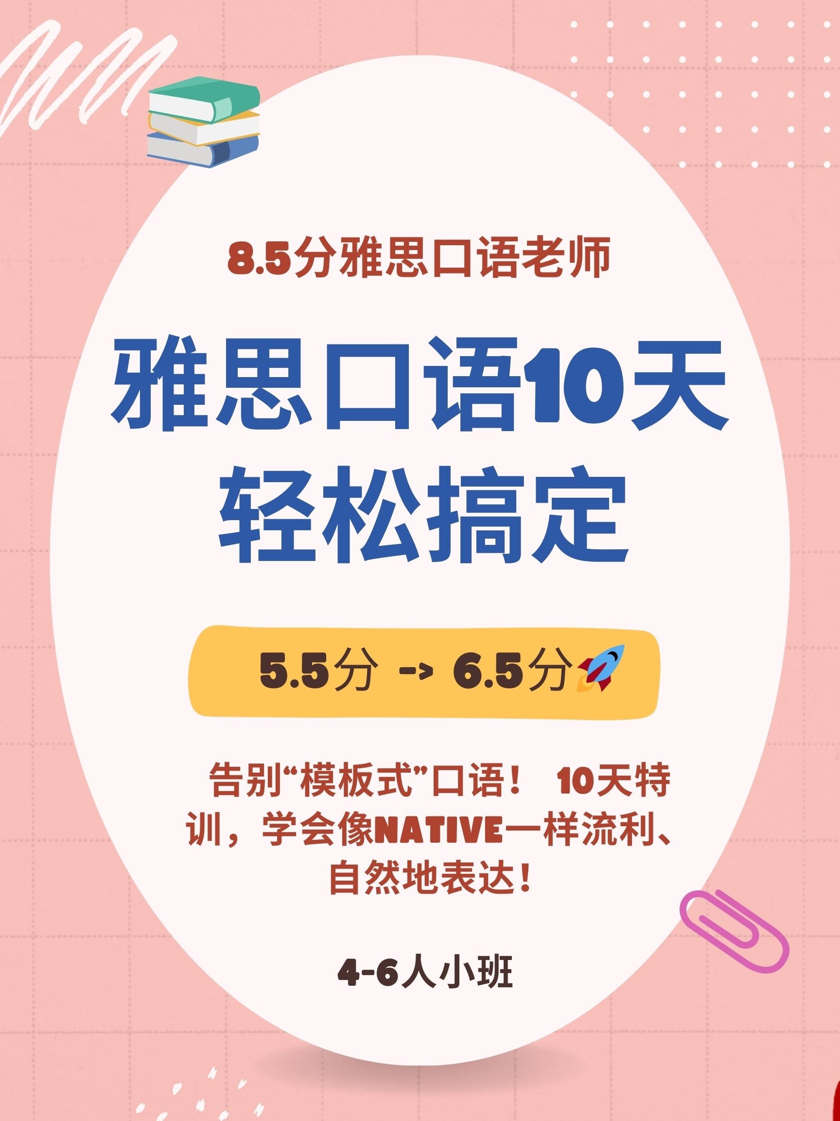 北美8.5分老师15课时轻松提分雅思口语线上小班课(4-6人小班)