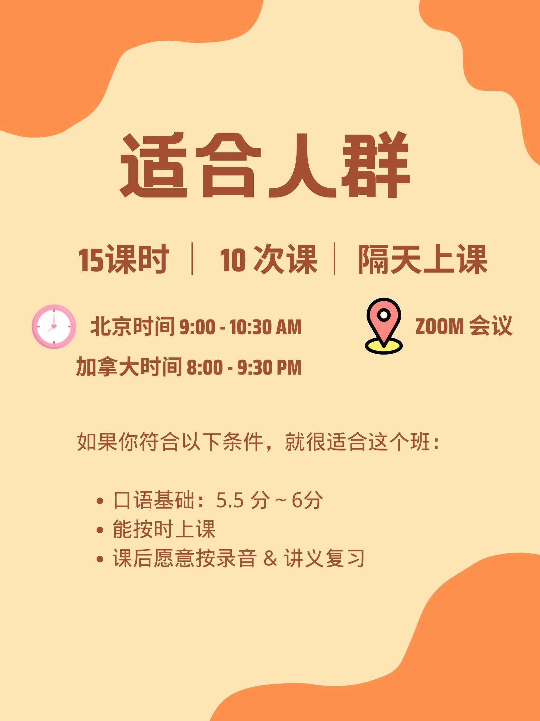 北美8.5分老师15课时轻松提分雅思口语线上小班课(4-6人小班)