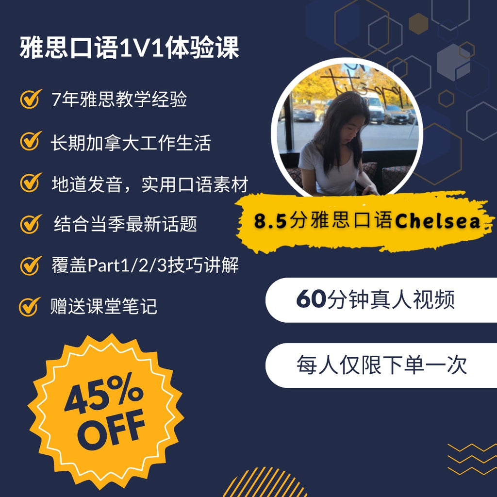 Chelsea雅思口语1v1体验课60分钟