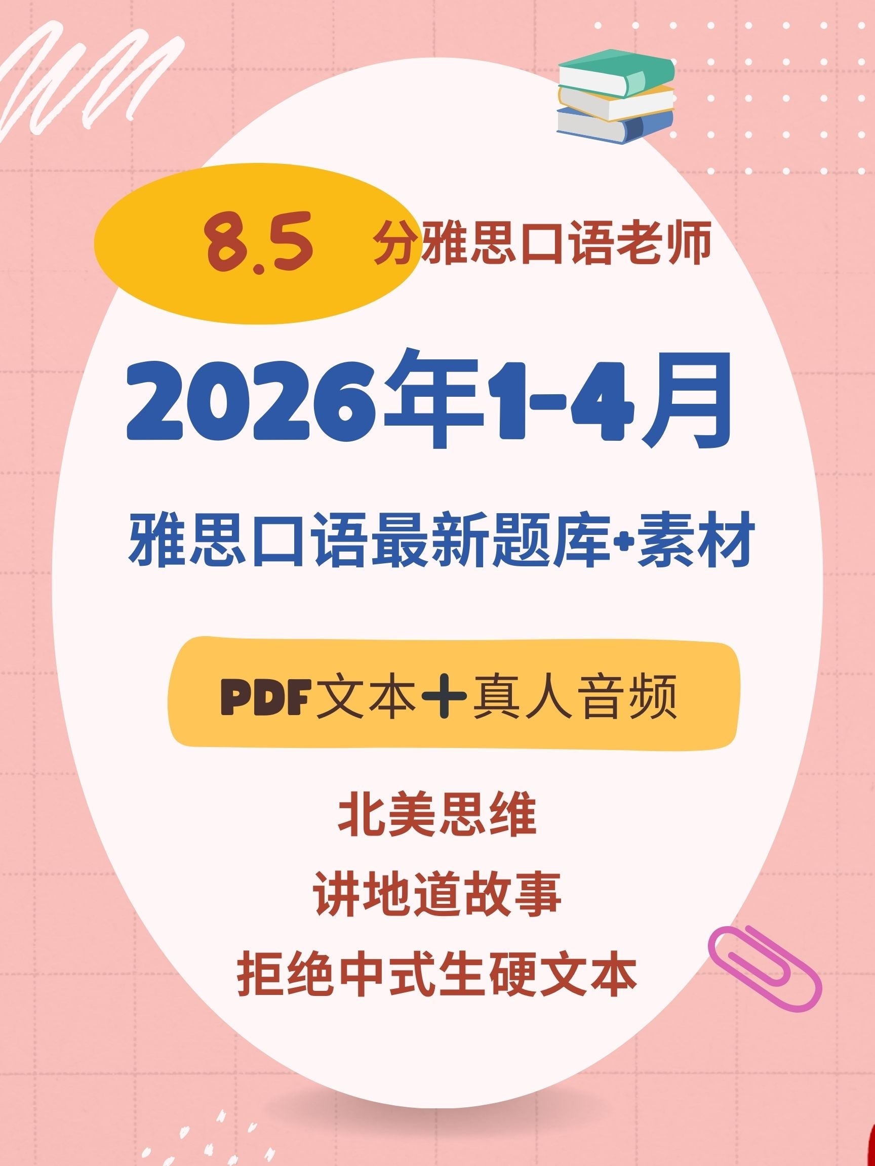 雅思口语26年1-4月最新题库+素材+真人音频