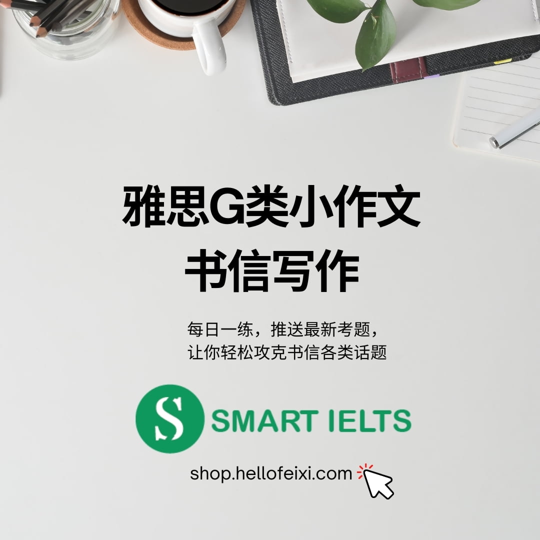 雅思G类书信写作之【请求信】第四期 雅思G类书信写作素材包封面