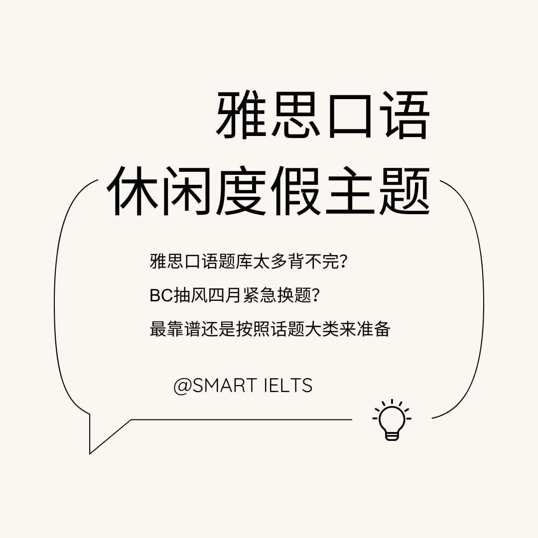 雅思口语串题素材度假休闲主题