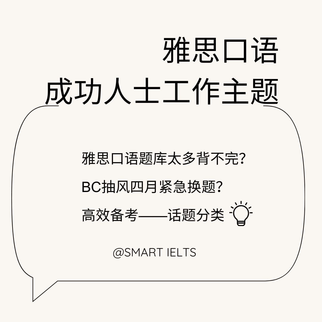 雅思口语串题素材成功人士工作主题