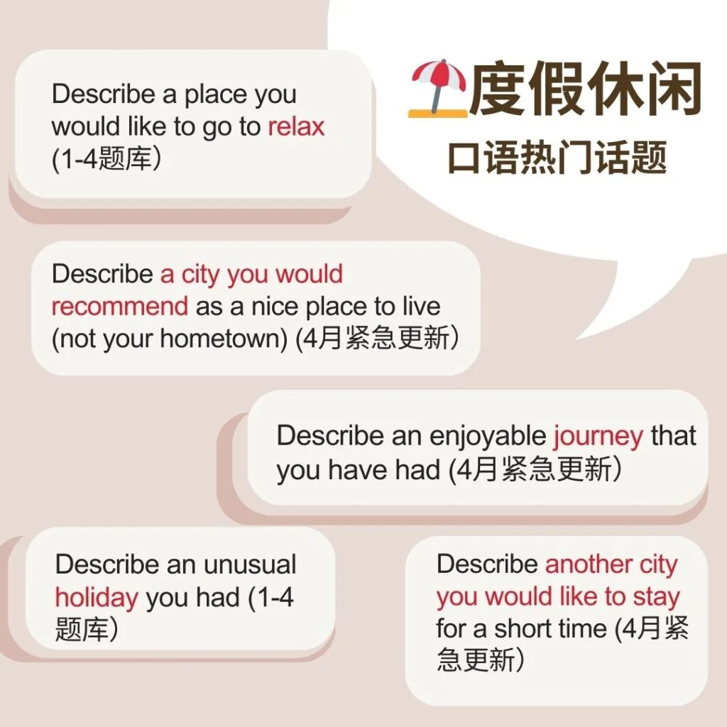 雅思口语串题素材度假休闲主题题目归纳