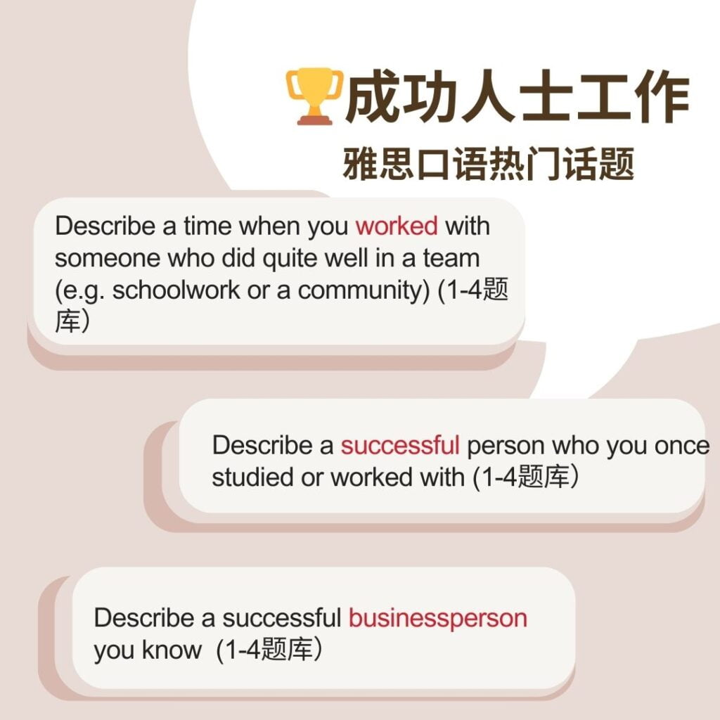 雅思口语🏆成功人士工作主题 雅思口语串题素材成功人士工作主题题目归纳