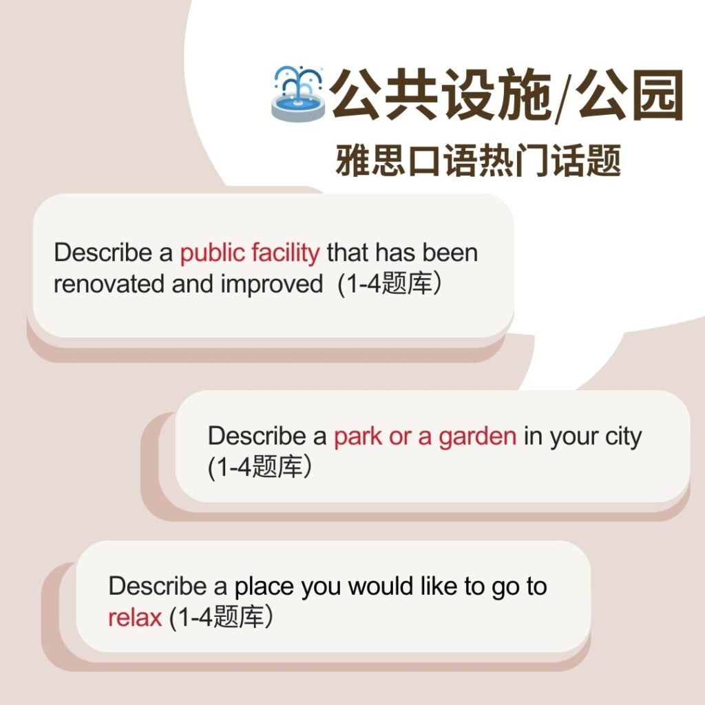 雅思口语⛲️公共设施/公园/花园主题 最新雅思口语串题素材公共设施公园主题