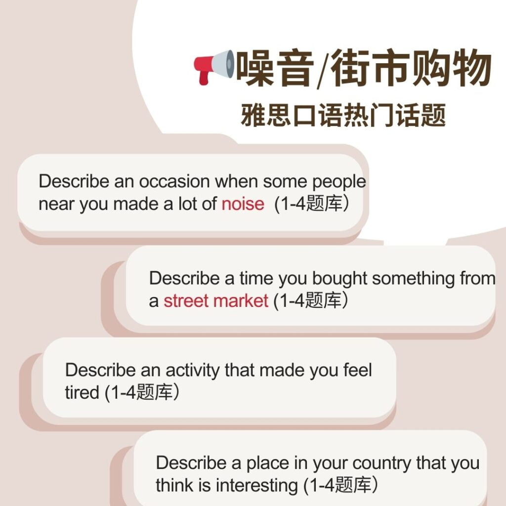 雅思口语📢街市购物/噪音 最新雅思口语串题素材街市购物噪音主题