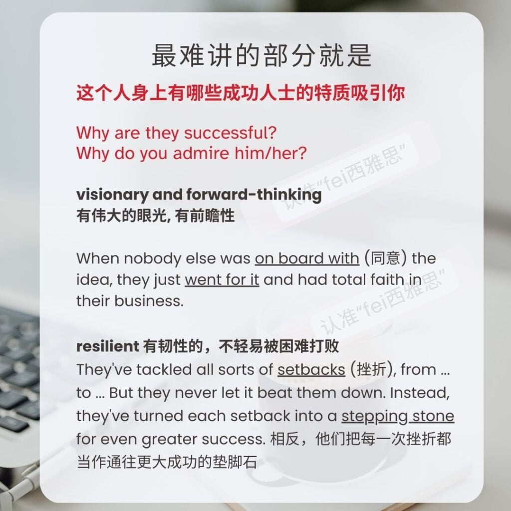 雅思口语🏆成功人士工作主题 雅思口语串题素材如何描述成功人特质