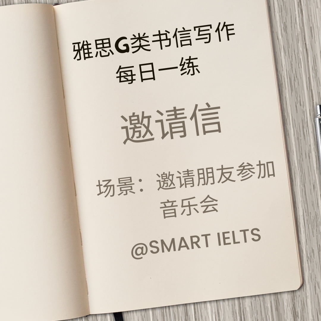 雅思g类书信写作每日一练之邀请信