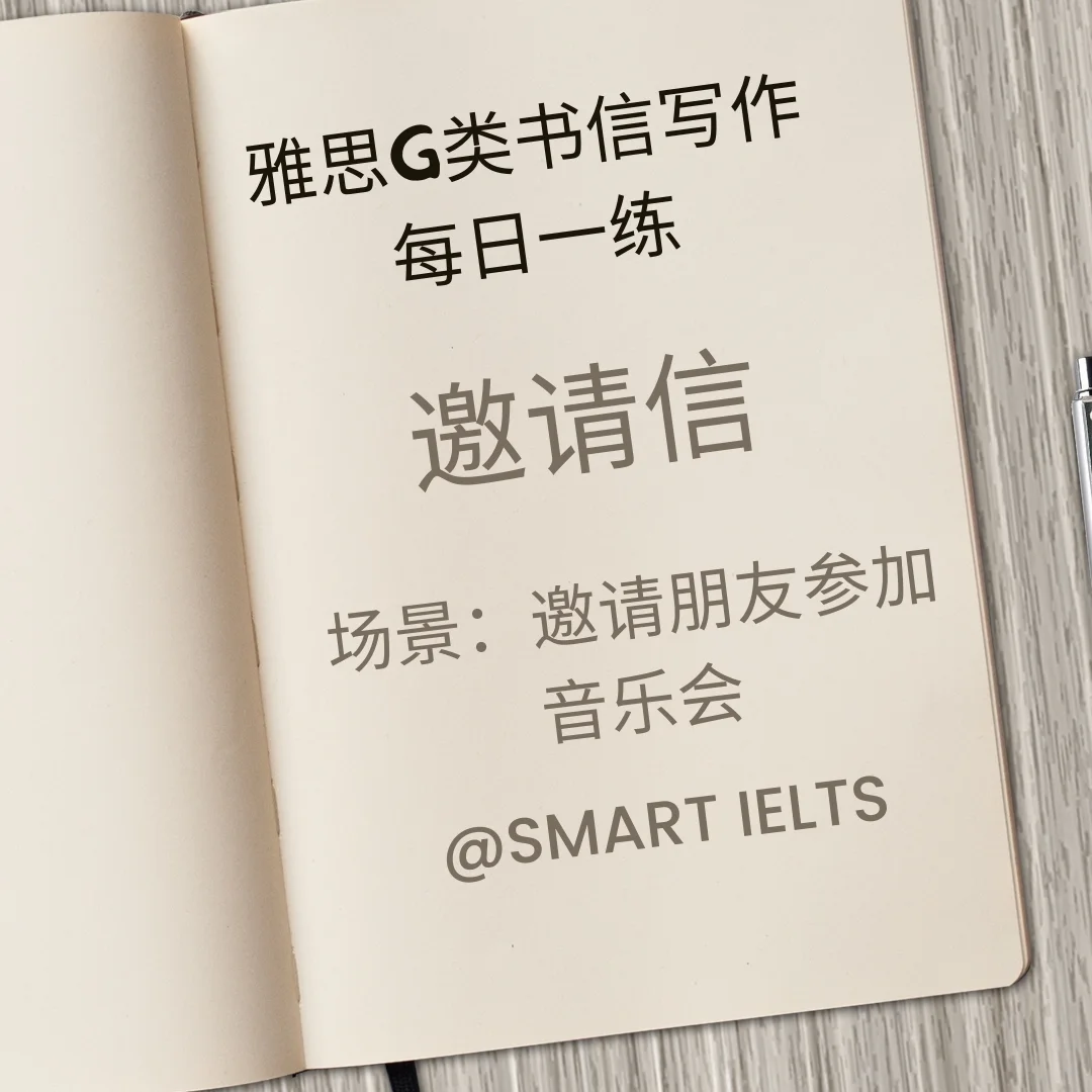 雅思g类书信写作每日一练之邀请信