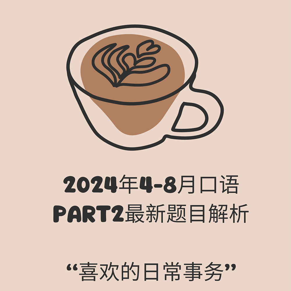 24年5-8月PART2雅思口语最新题目解析“喜欢的日常事务”