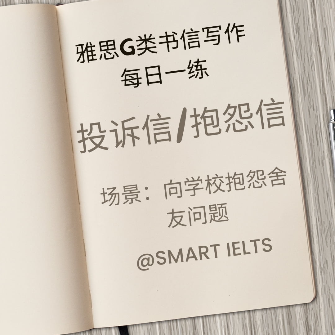 雅思g类书信写作每日一练之投诉信抱怨信