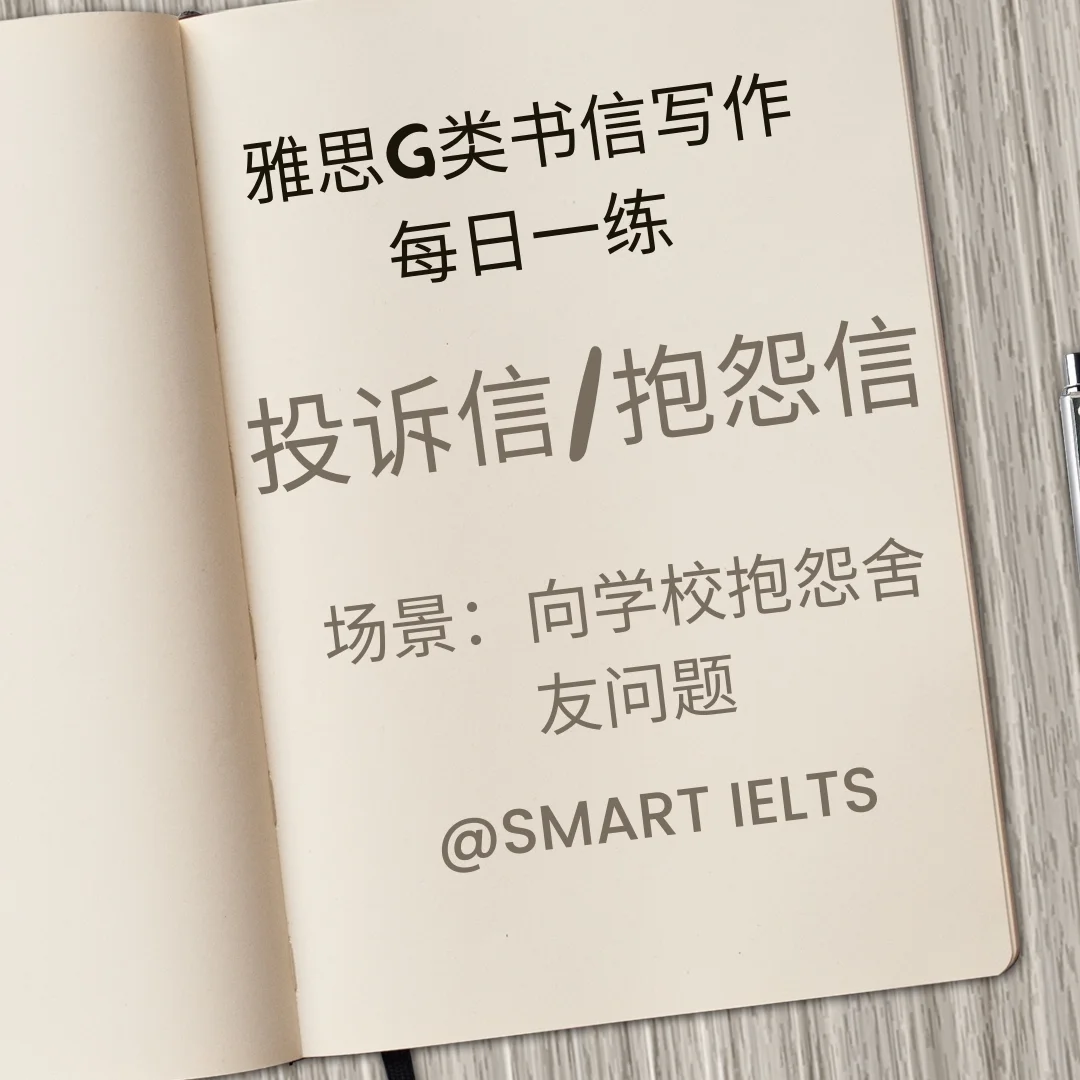 雅思g类书信写作每日一练之投诉信抱怨信