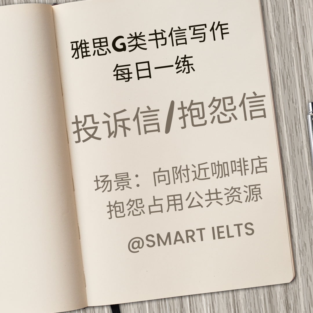 雅思g类书信写作每日一练之投诉信抱怨信