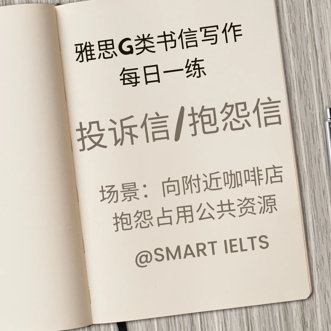 雅思g类书信写作每日一练之投诉信抱怨信