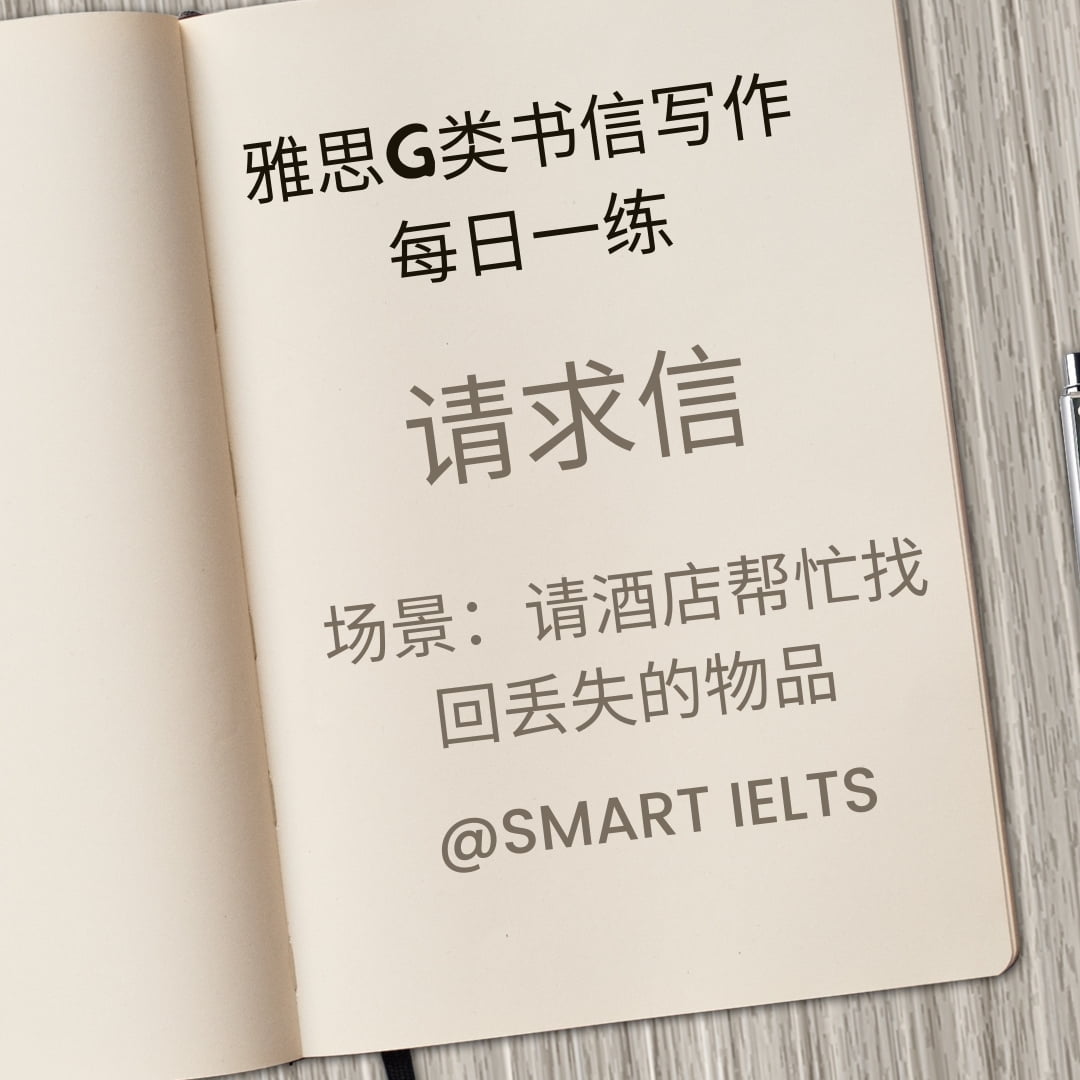 雅思g类书信写作每日一练之请求信