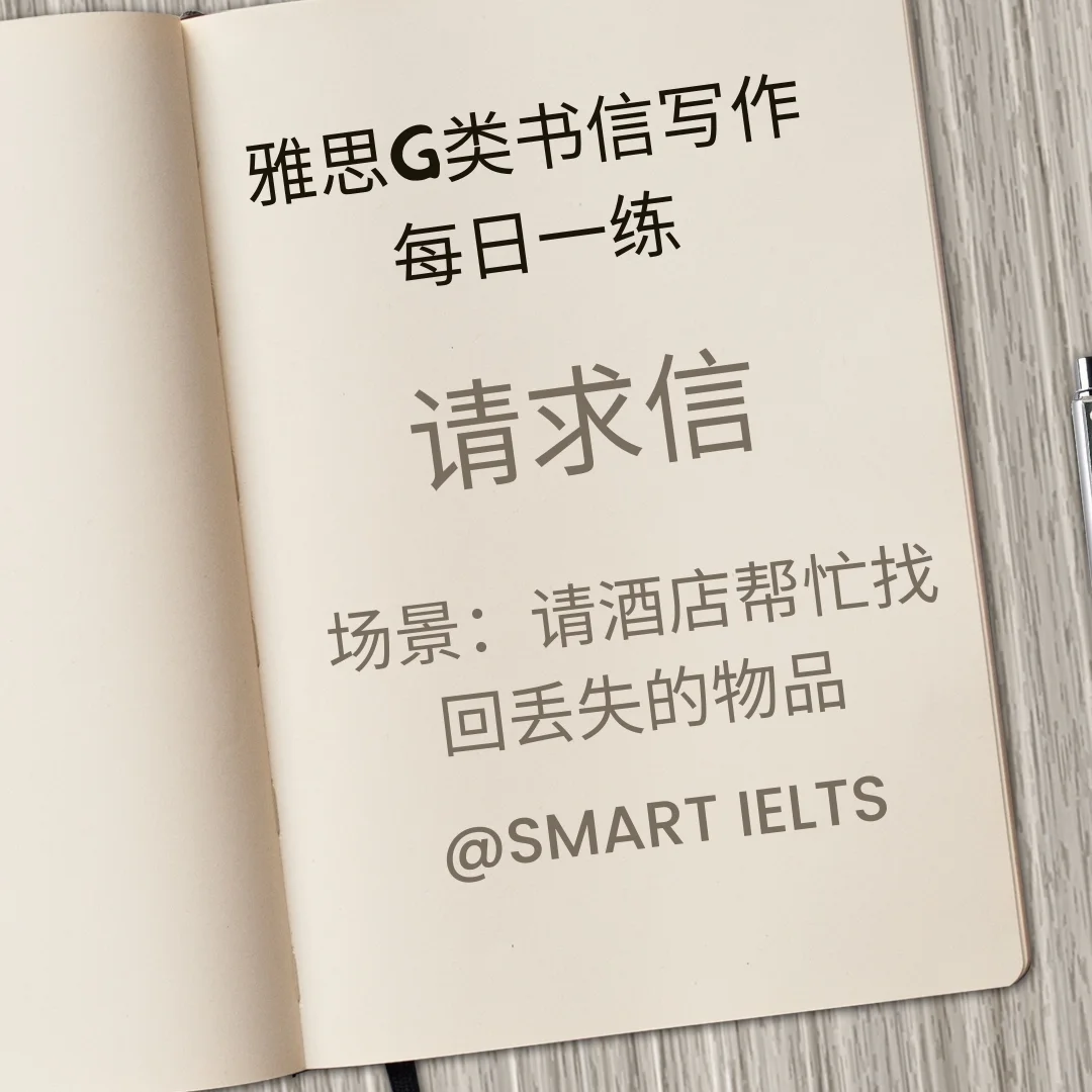 雅思g类书信写作每日一练之请求信