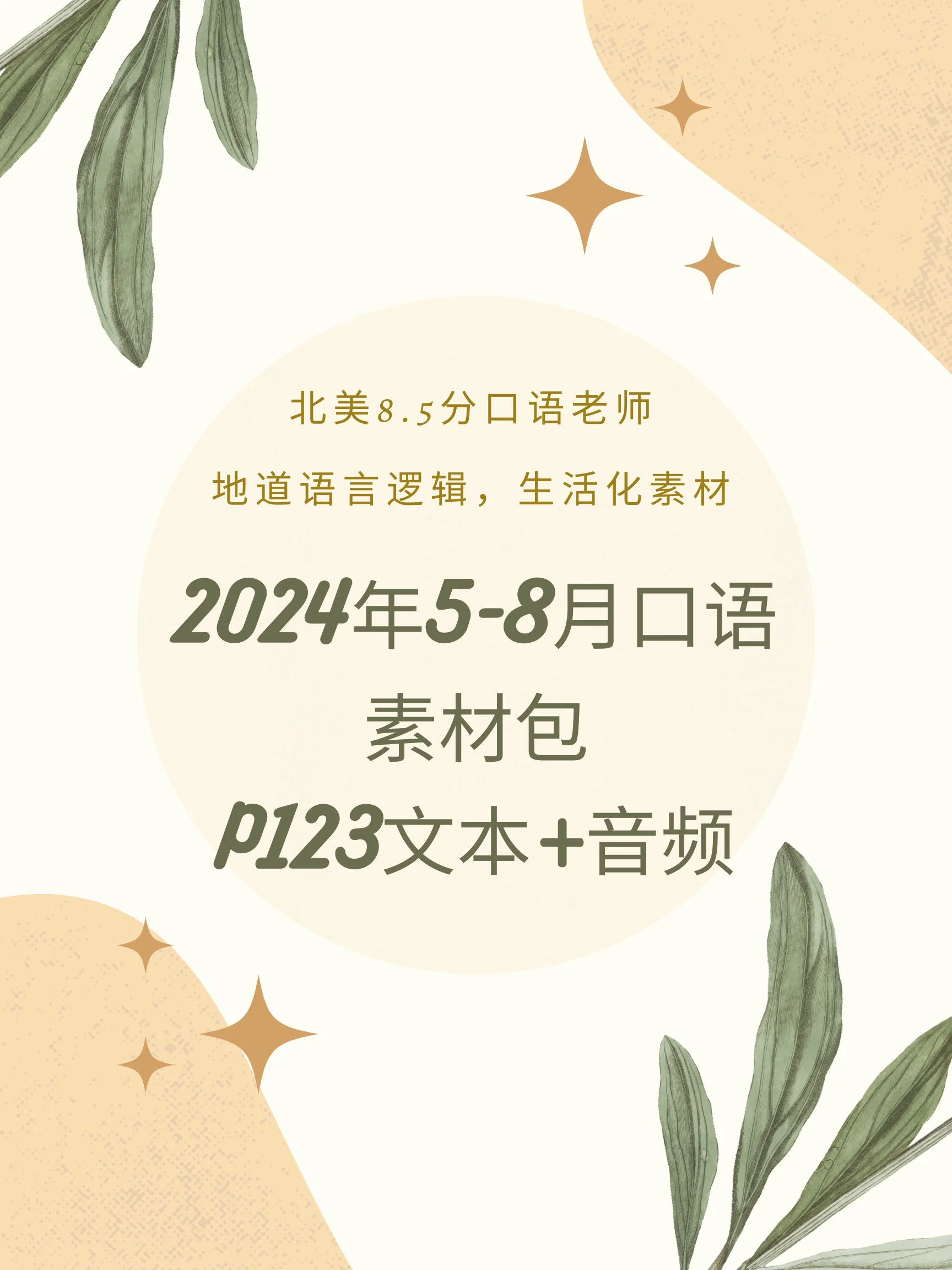 如何在一周内通过有效备考让口语突破8.5 Speaking New Cover