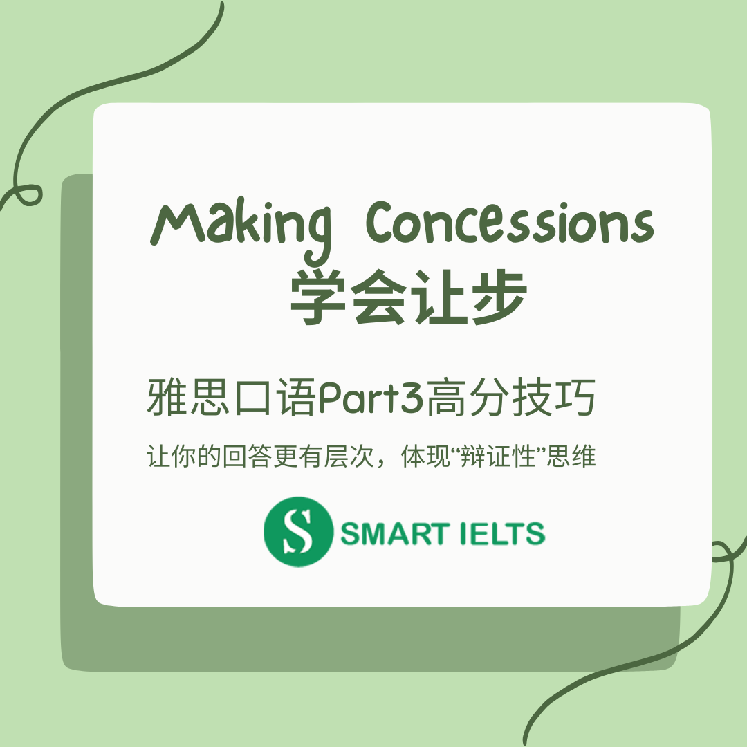 雅思口语之学会让步making concessions