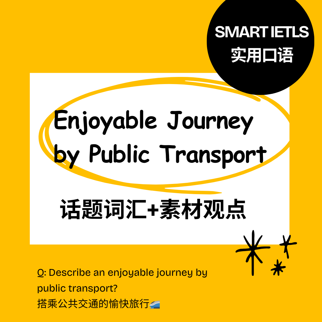 5-8月PART2新题public transport搭乘公共交通的愉快旅行