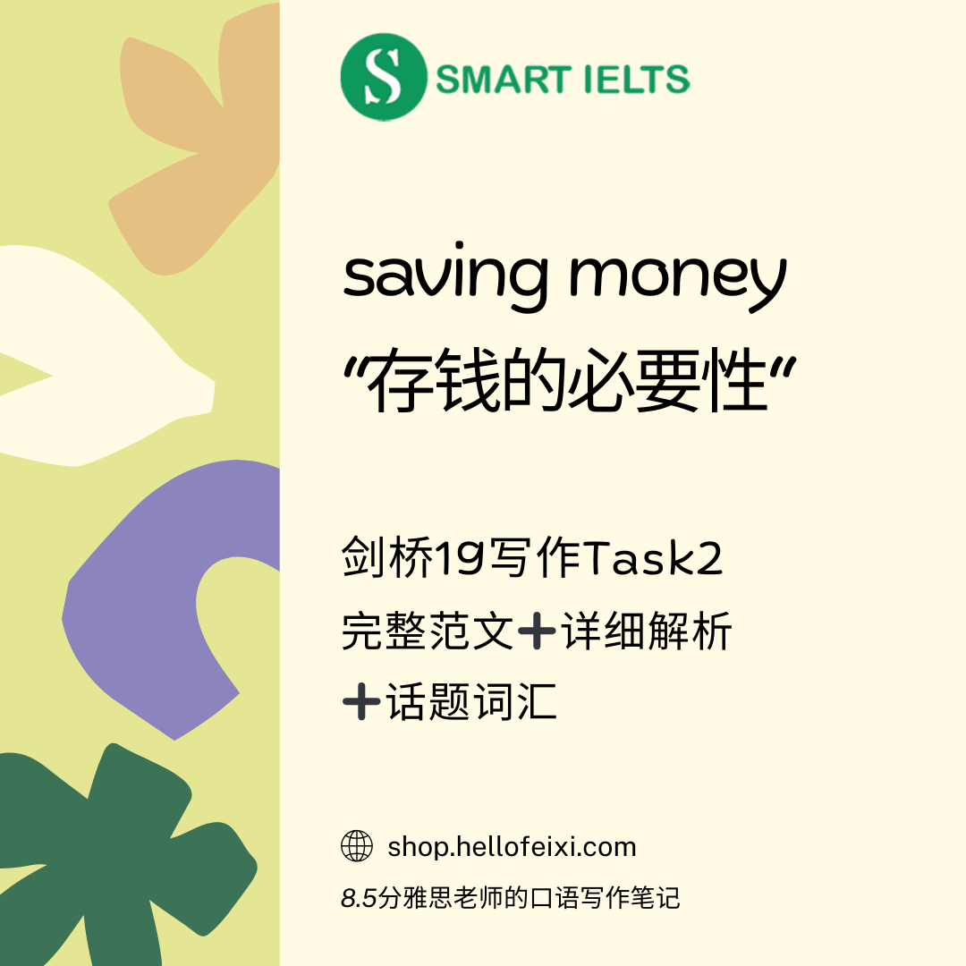 雅思写作saving money，存钱的必要性