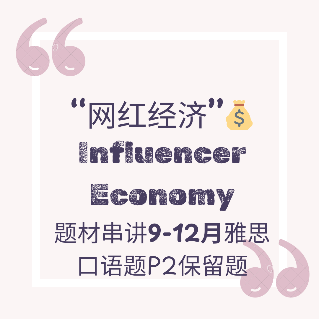 网红经济串讲雅思口语题