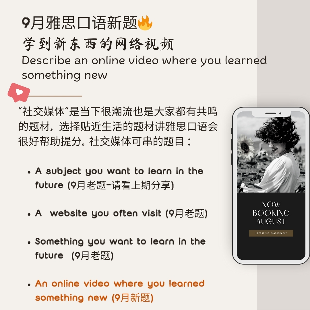 “社交媒体”题材串讲雅思口语9月新题"学到新东西的网络视频“ 社交媒体题材解读2