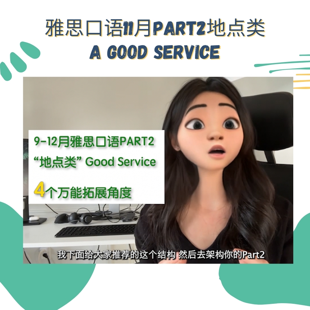 11月最新雅思口语PART2“获得的好服务” a-good-service-cover