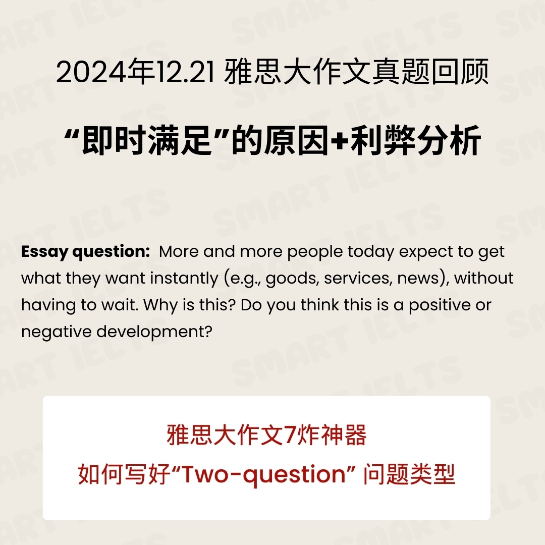 雅思写作12.21最新真题完整高分大作文范文“即时满足” Instant Gratification 1