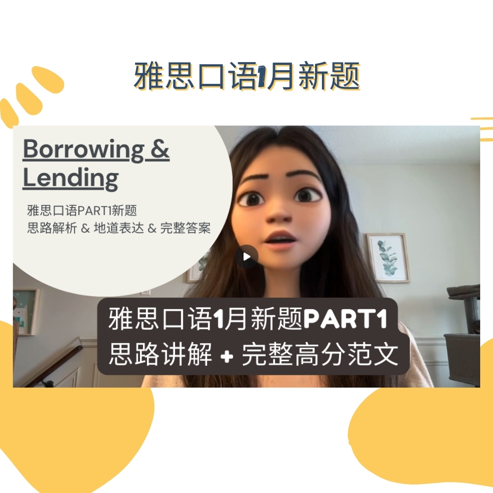 雅思口语part1-borrowing封面图