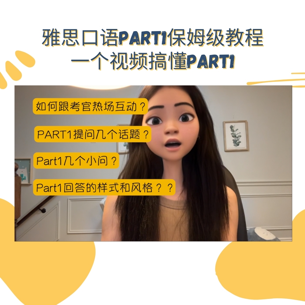 雅思口语part1保姆级教程封面图