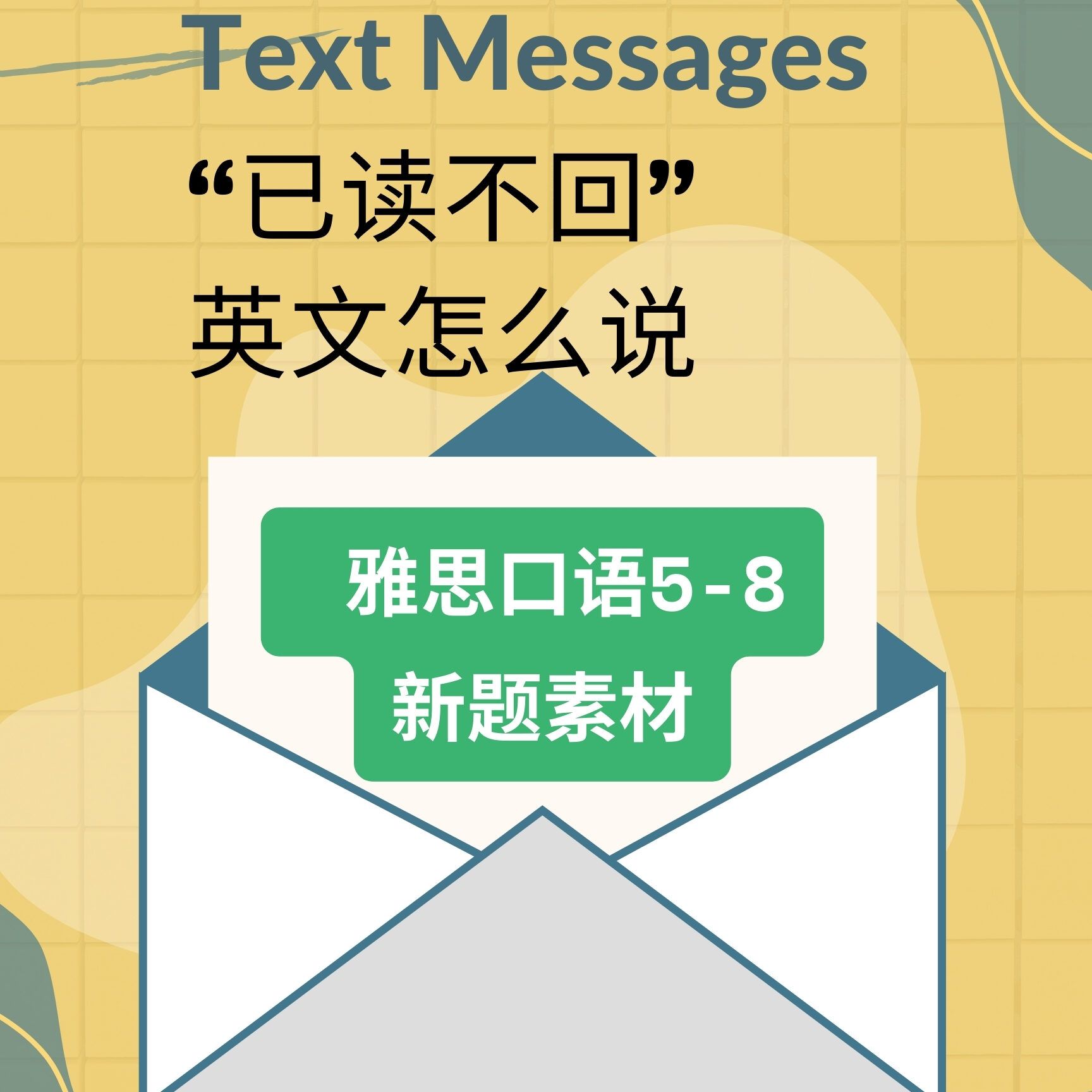 雅思口语5月新题part1-text message封面图