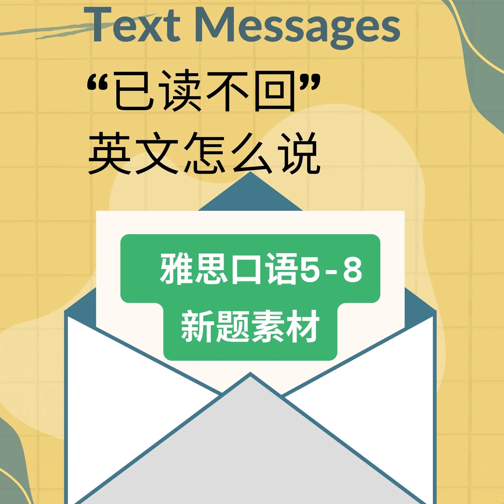 雅思口语5月新题part1-text message封面图