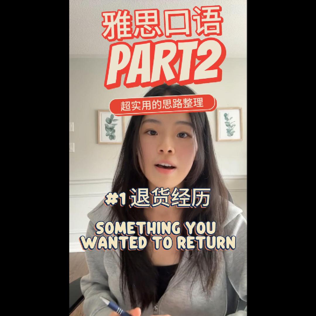 口语PART2-Costco退货封面图