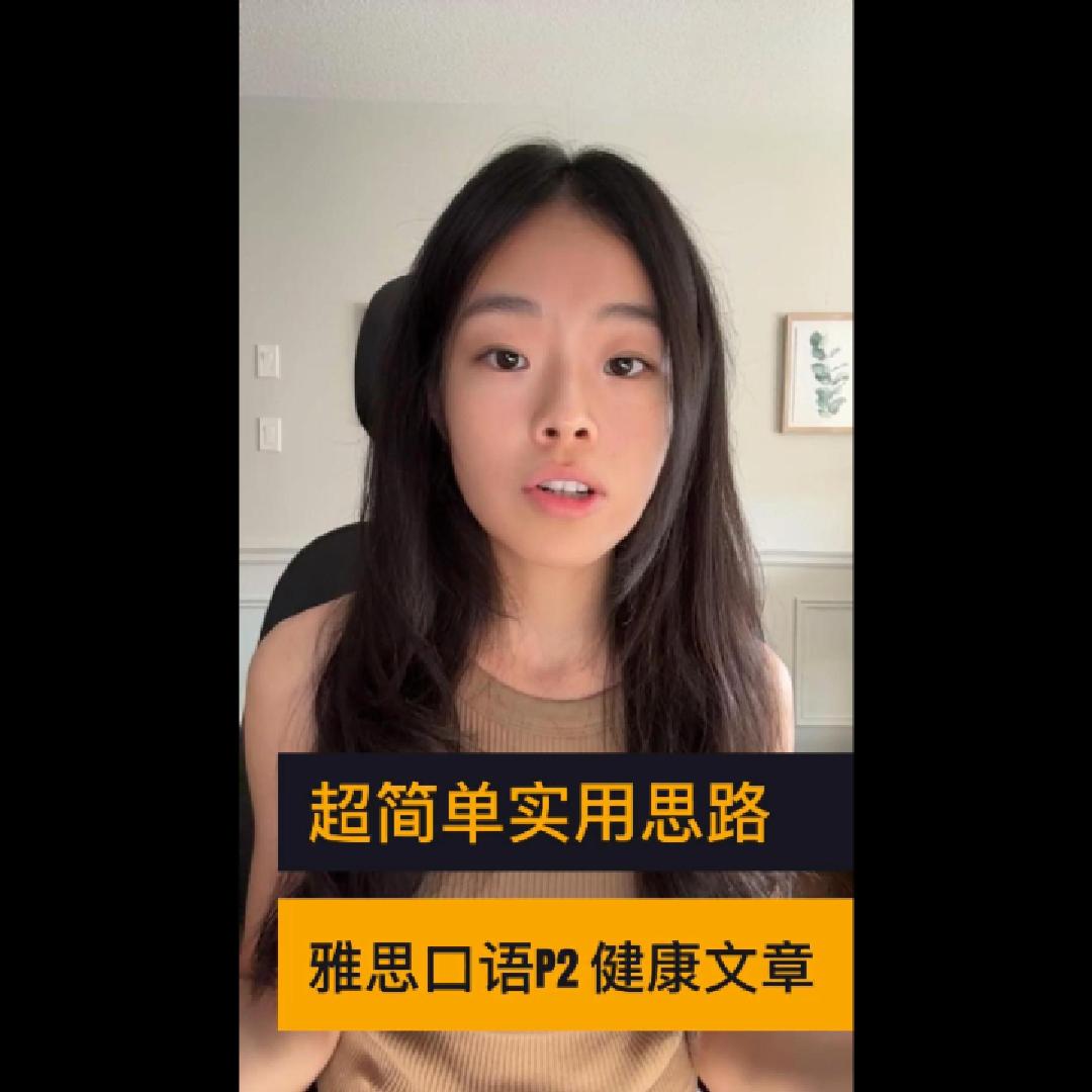 雅思口语part2健康文章封面图