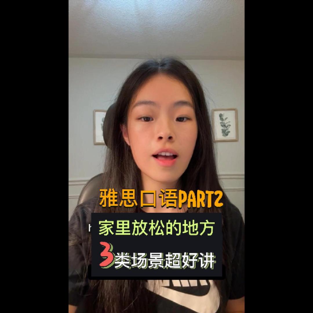 口语part2家中放松的地方封面