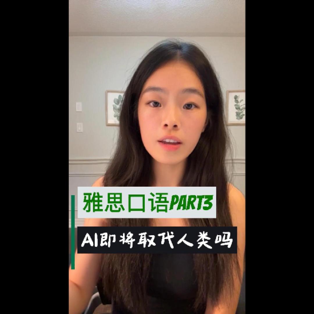 雅思口语P3｜AI取代人类封面图