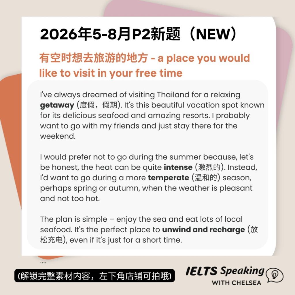 2026年5-8月雅思口语最新题库 | IELTS Speaking LATEST Topics 2026 26年5-8月part2试读