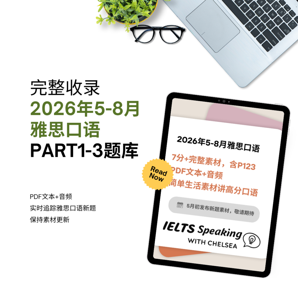 26年5-8月雅思口语素材包 26年5-8月雅思口语素材包