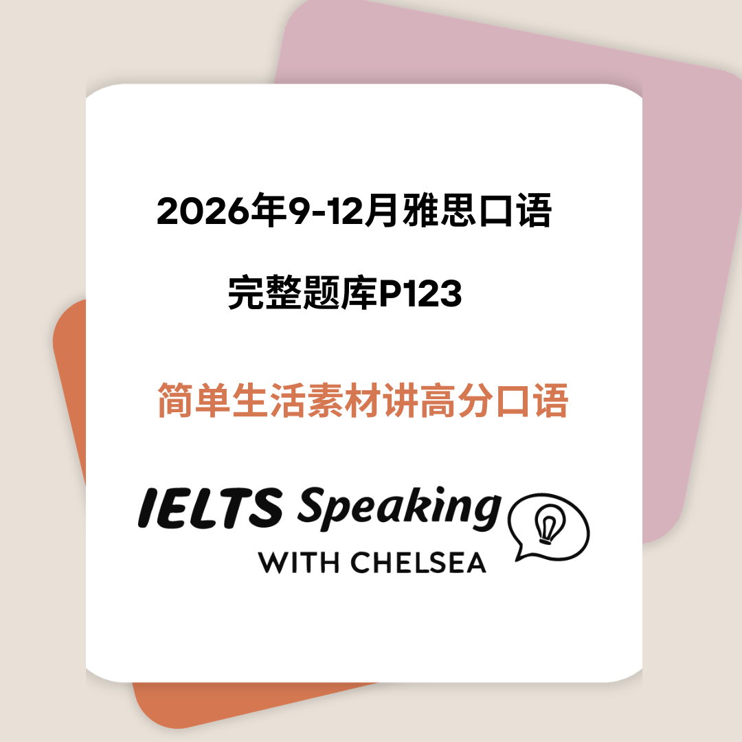 2026年9-12月雅思口语最新题库 | IELTS Speaking LATEST Topics 2026 26年9-12月雅思口语题库